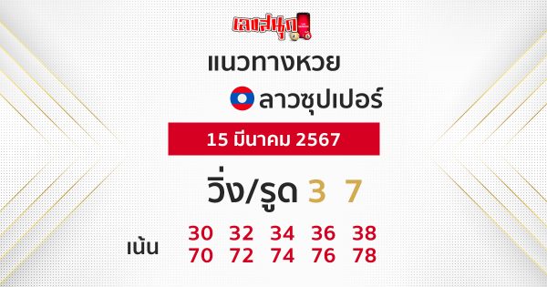 แนวทางหวยลาวซุปเปอร์ - "Lao Super Lottery Guidelines"