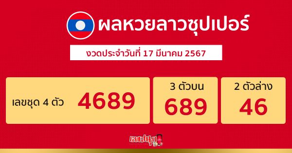 ผลหวยลาวซุปเปอร์ 17/03/67 -"Lao Super Lottery results 17/03/67"
