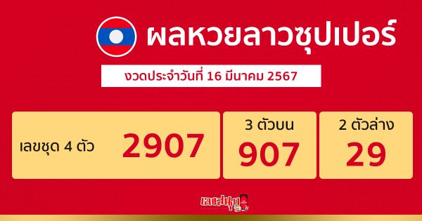 ผลหวยลาวซุปเปอร์ 16/03/67 -"Lao Super Lottery results 16/03/67"