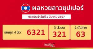 ผลหวยลาวซุปเปอร์ 1/03/67-"Lao Super Lottery results 1-3-67"
