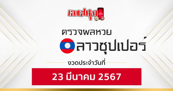 ผลหวยลาวซุปเปอร์ 23/03/67-"Fun number check"