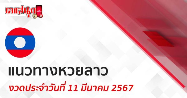 แนวทางหวยลาว 11/03/67-"Lao lottery guidelines 11-3-67"