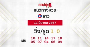 แนวทางหวยลาว 11/03/67-"Lao lottery guidelines"