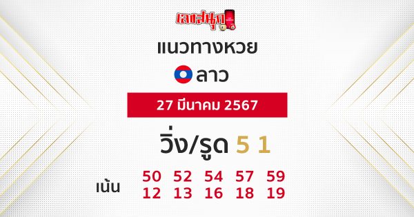 แนวทางหวยลาว 27/03/67 - "Lao lottery guidelines 270367"