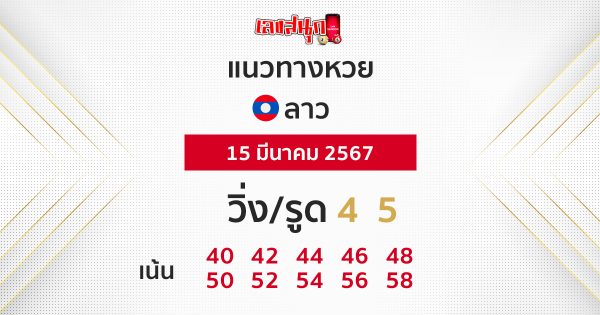แนวทางหวยลาว - "Lao lottery guidelines"