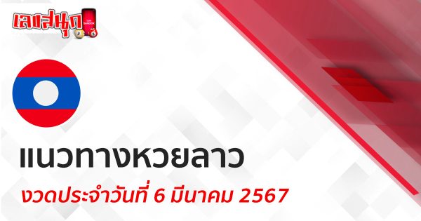แนวทางหวยลาว 6/03/67-"Lao lottery guidelines 6-03-67"