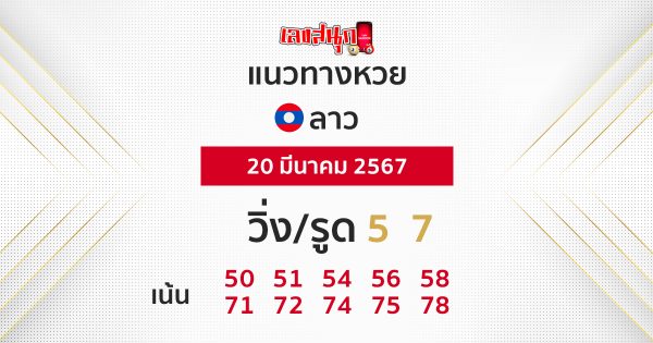 แนวทางหวยลาว 20/03/67-"Lao lottery guidelines 20/03/67"