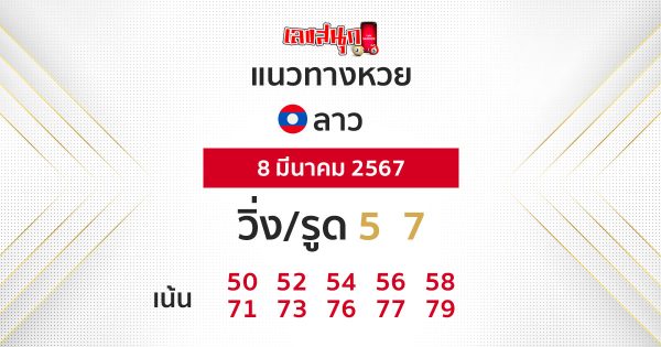 แนวทางหวยลาว 8/03/67-"Lao lottery guidelines-8-03-67"