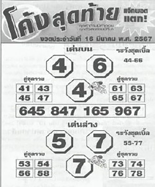 โค้งสุดท้าย 16 3 67-"Last curve-16 3 67"