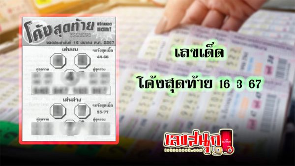 โค้งสุดท้าย 16 3 67-"famous people's fun numbers"
