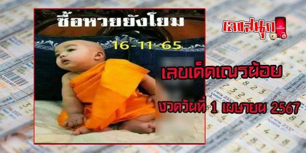 เลขเณรน้อย 1 4 67-"Little novice number 1 4 67"