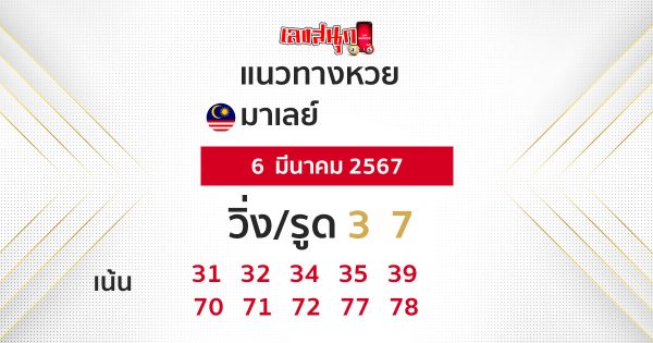 แนวทางหวยมาเลย์ 6/03/67-"Malaysian lottery guidelines 6-03-67"