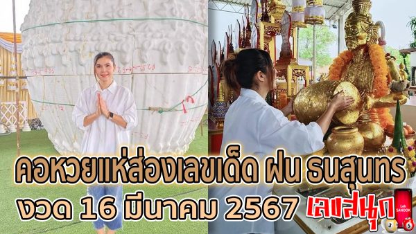 ส่องเลขเด็ด ฝน ธนสุนทร -"famous people's fun numbers"
