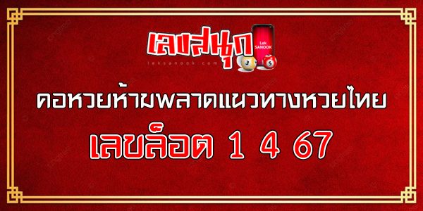 เลขล็อต1 4 67-"famous people's fun numbers"