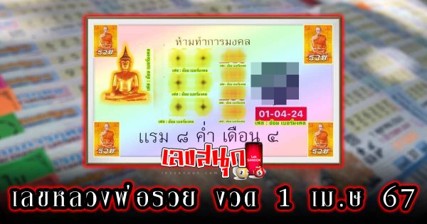 เลขหลวงพ่อรวย 1 04 67 -"famous people's fun numbers"