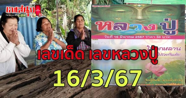 เลขหลวงปู่ 16 3 67-"Luang Pu's number 16 3 67"