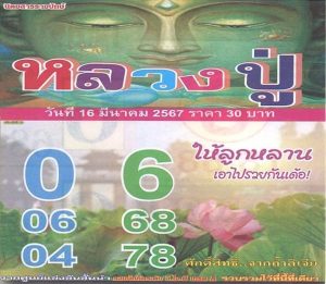เลขหลวงปู่ 16 3 67-"Luang Pu's number"