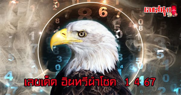 อินทรีนำโชค 1 4 67-"famous people's fun numbers"