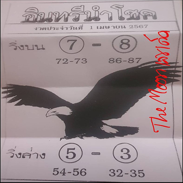 อินทรีนำโชค 1 4 67-"Lucky Eagle"