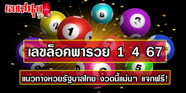 เลขล็อคพารวย 1 4 67-"famous people's fun numbers"