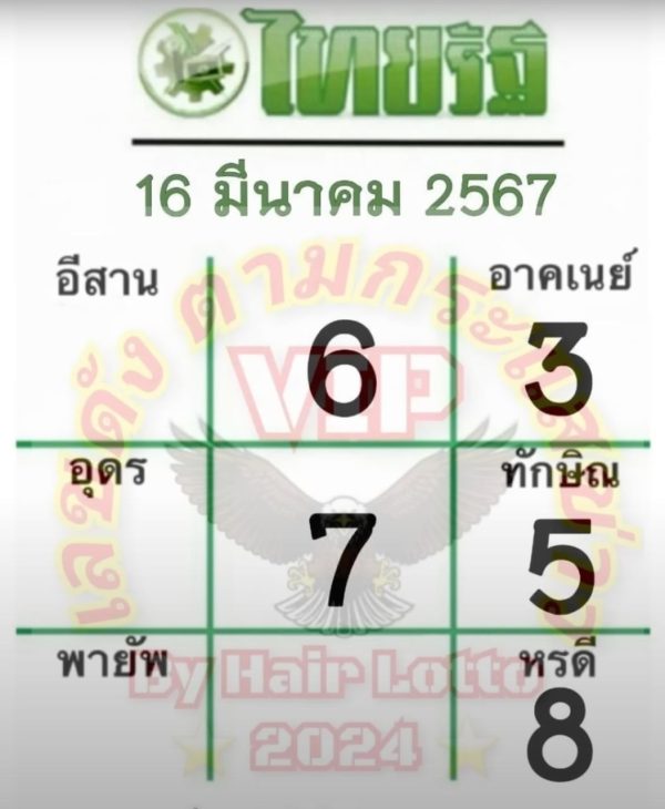ไทยรัฐ 16 3 67-"Thairath 16 3 67"