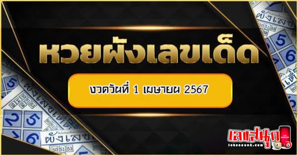 ผังเลขเด็ด 1 4 67-"famous people's fun numbers"