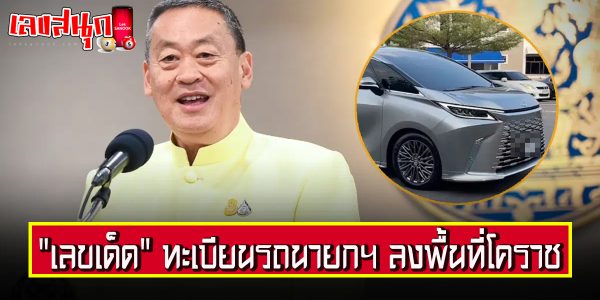 เลขเด็ด ทะเบียนรถนายก-"famous people's fun numbers"