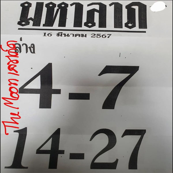 เลขมหาลาภ 16 3 67 -"Great fortune number 16 3 67"