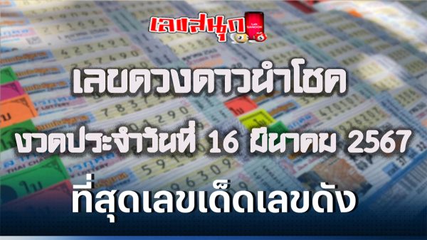 เลขดวงดาวนำโชค 16 3 67-"Lucky star number 16 3 67"