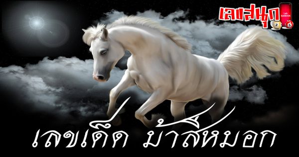 ม้าสีหมอก 1 4 67-"Ma Si Mok 1 4 67"