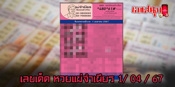 แม่จำเนียร 1 4 67-"Mae Chamnian 1 4 67"