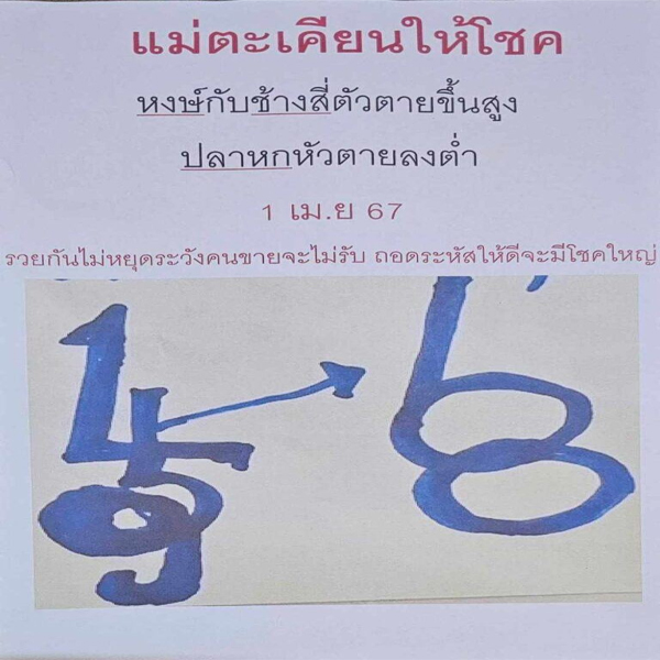 แม่ตะเคียนทองให้โชค 1 4 67-"Mae Takhian Thong gives luck"