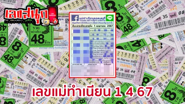 เลขแม่ทำเนียน 1 4 67-"Mae Tam Nian's number 1 4 67"