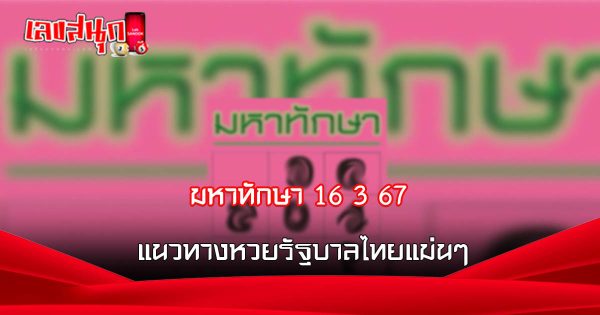 มหาทักษา 16 3 67 - "Mahataksa 16 3 67"