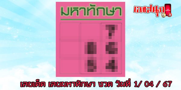 เลขมหาทักษา 1 4 67 -"Mahathaksa number 1- 4- 67"