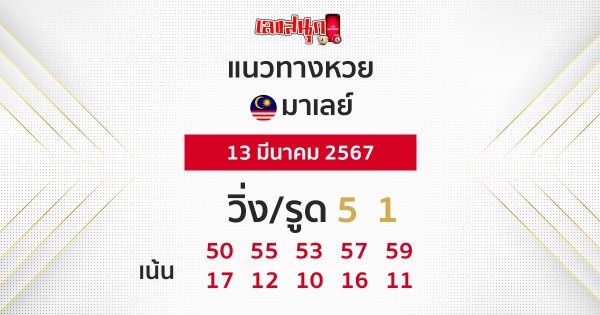 แนวทางหวยมาเลย์ 13/03/67-"Malaysian lottery guidelines 13 03 67"