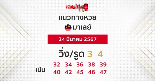 แนวทางหวยมาเลย์ 24/03/67-"Malaysian lottery guidelines 24-03-67"