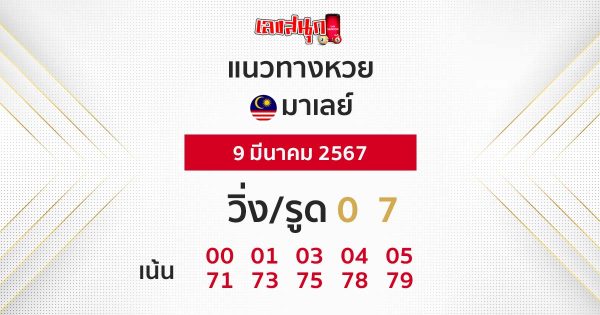 แนวทางหวยมาเลย์ - "Malaysian lottery guidelines"