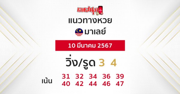 แนวทางหวยมาเลย์ 10/03/67-"Malaysian lottery guidelines 10/03/67"