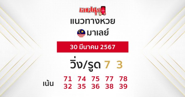 แนวทางหวยมาเลย์ 30/03/67-"Malaysian lottery guidelines 300367"
