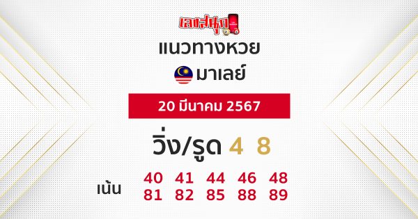 แนวทางหวยมาเลย์ 20/03/67-"Malaysian lottery guidelines 20/03/67"