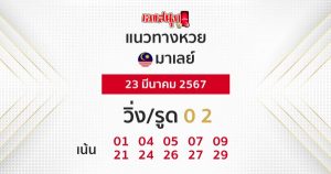 แนวทางหวยมาเลย์-"Malaysian lottery guidelines"