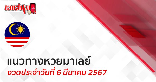 แนวทางหวยมาเลย์ 6/03/67-"Malaysian lottery guidelines 6-03-67"