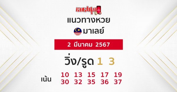 แนวทางหวยมาเลย์ 2/03/67-"Malaysian lottery guidelines"