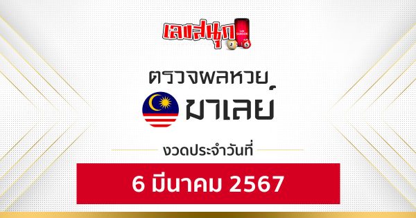 ผลหวยมาเลย์ 6/03/67 -"Malaysian lottery results 6-03-67"