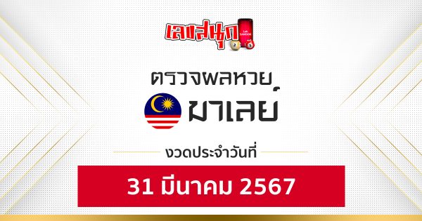 ผลหวยมาเลย์ 31/03/67- "Fun number check"