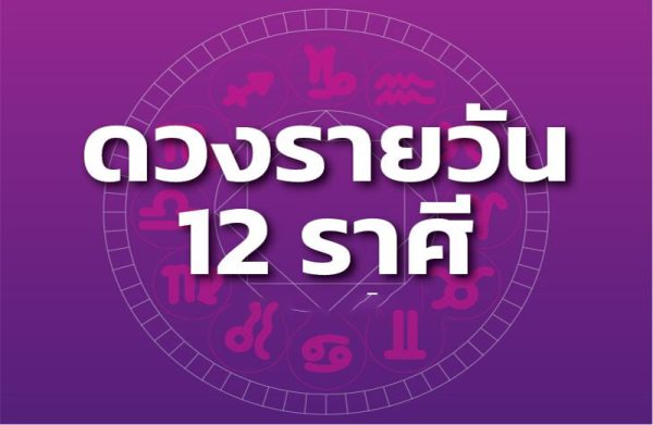 ดูดวงรายวัน 2/03/67 -"March 2024 horoscope"