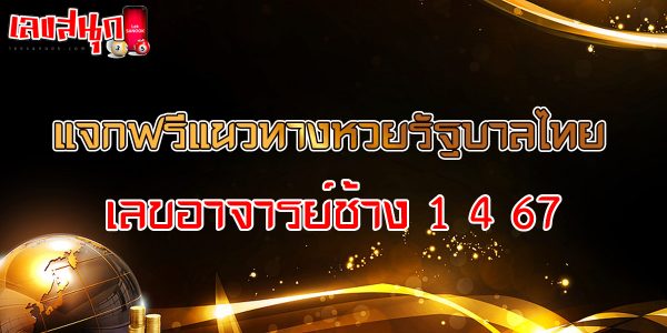 เลขอาจารย์ช้าง 1 4 67-"famous people's fun numbers"