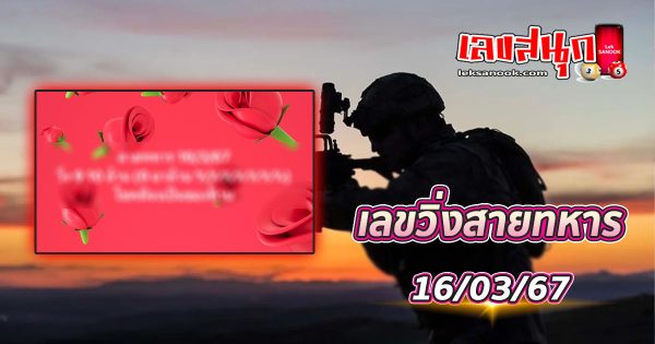 เลขวิ่งสายทหาร 16 03 67-''Military running number 16 03 67''