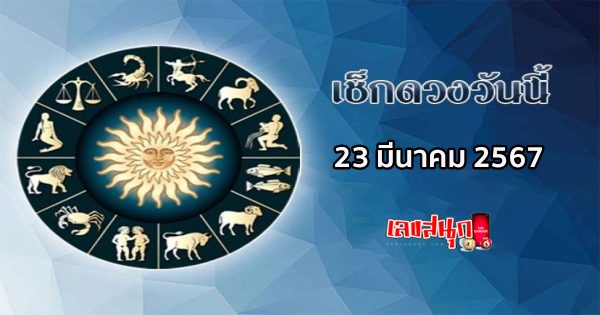 ดูดวงรายวัน 23/03/67-"Lucky numbers"